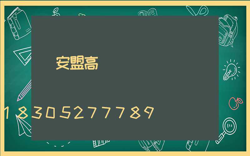 興安盟高桿燈經銷