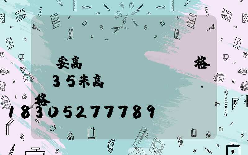 興安高桿燈價(jià)格(35米高桿燈價(jià)格)