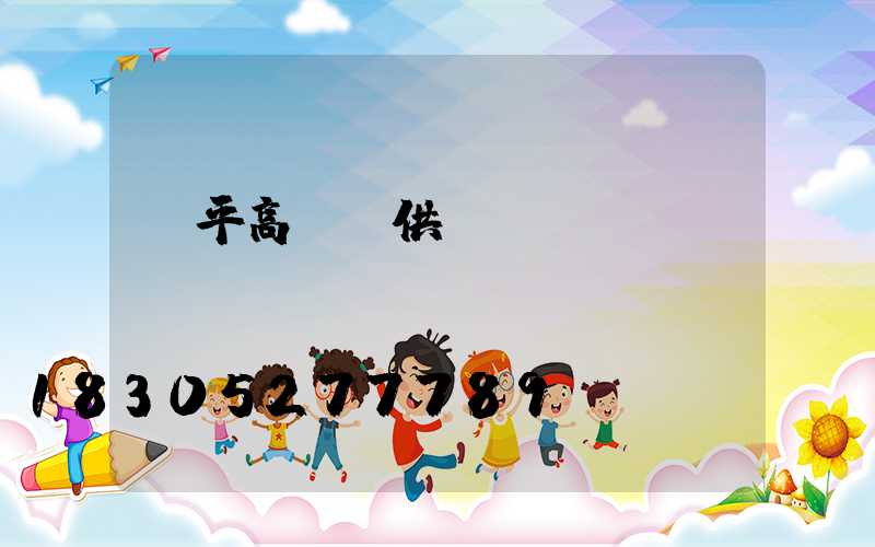 興平高桿燈供應