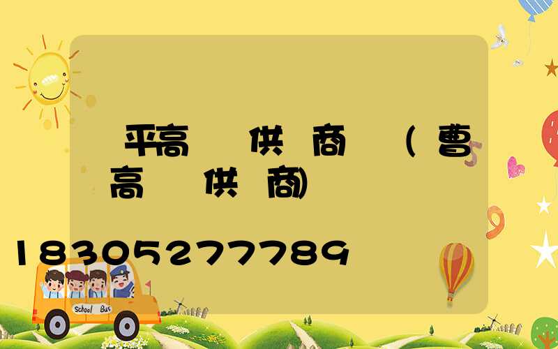 興平高桿燈供應商電話(曹縣高桿燈供應商)