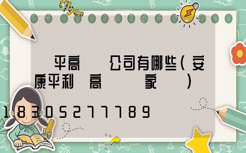 興平高桿燈公司有哪些(安康平利縣高桿燈廠家報價)