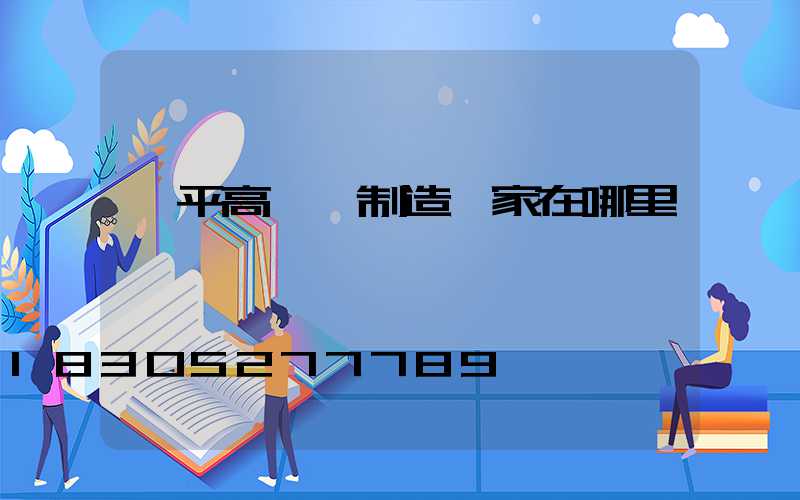 興平高桿燈制造廠家在哪里