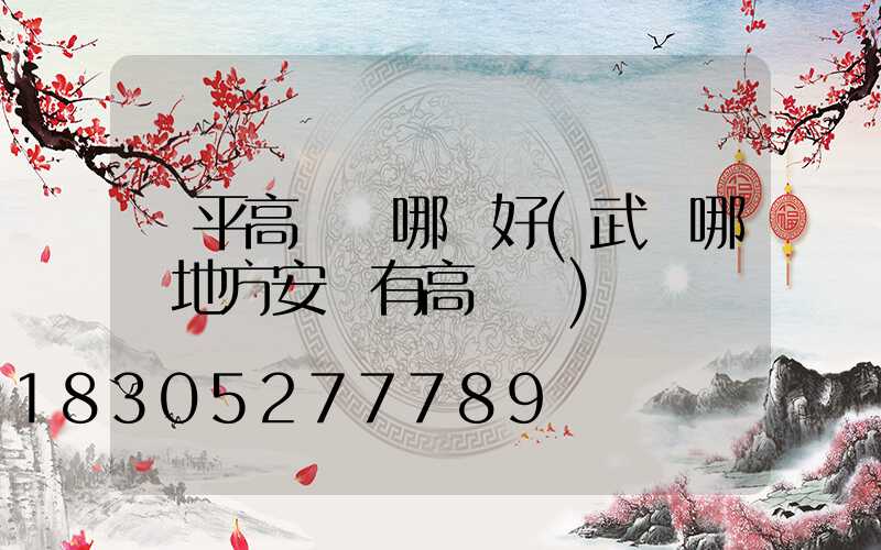 興平高桿燈哪個好(武漢哪個地方安裝有高桿燈)