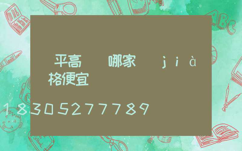 興平高桿燈哪家價(jià)格便宜