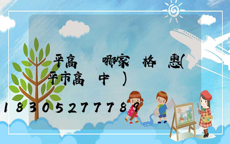 興平高桿燈哪家價格實惠(興平市高級中學)