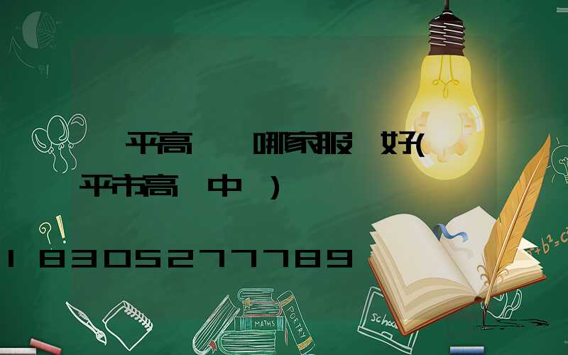 興平高桿燈哪家服務好(興平市高級中學)