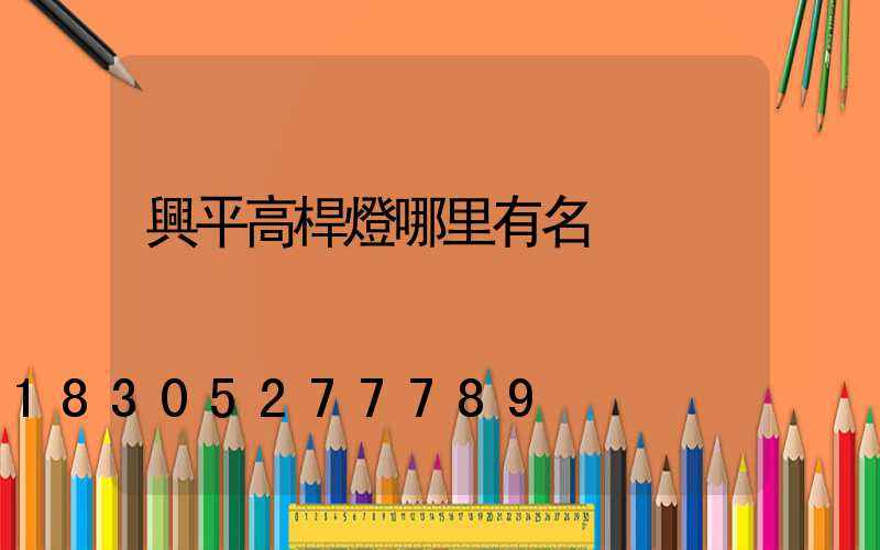 興平高桿燈哪里有名