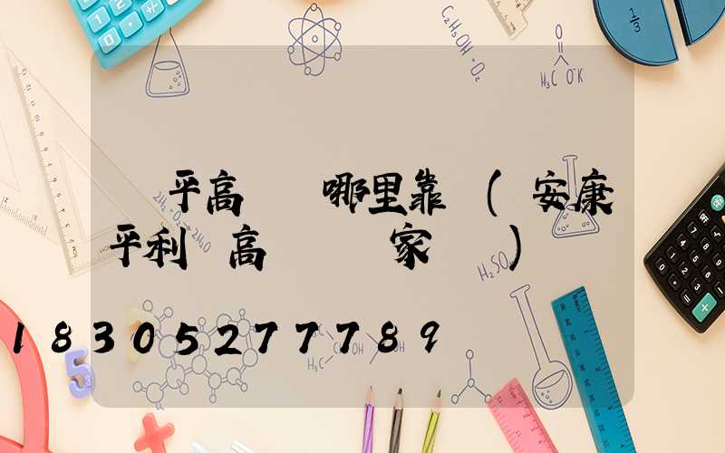 興平高桿燈哪里靠譜(安康平利縣高桿燈廠家報價)