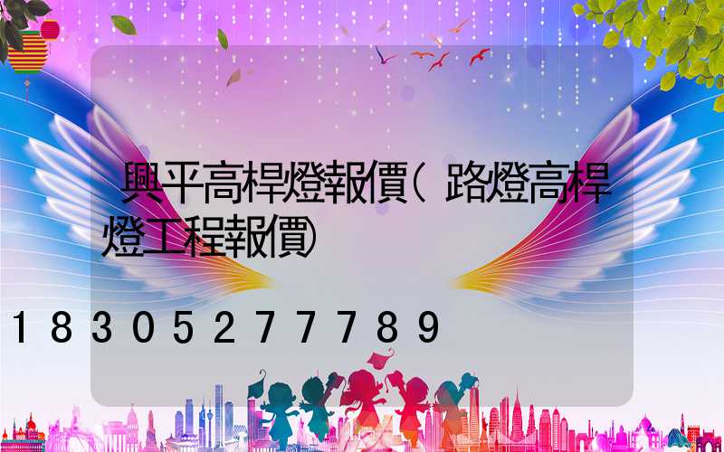 興平高桿燈報價(路燈高桿燈工程報價)
