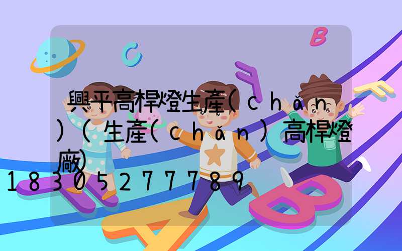 興平高桿燈生產(chǎn)(生產(chǎn)高桿燈廠)