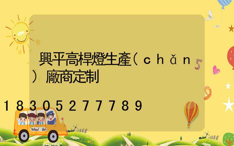 興平高桿燈生產(chǎn)廠商定制