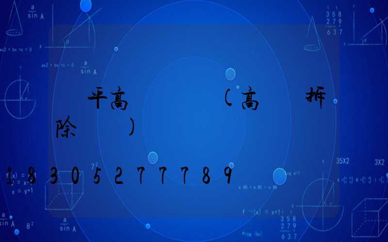 興平高桿燈視頻(高桿燈拆除視頻)