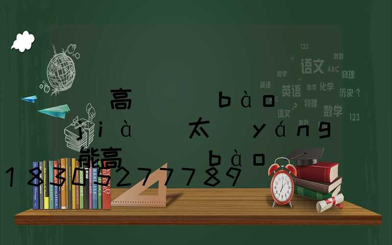 興縣高桿燈報(bào)價(jià)(太陽(yáng)能高桿燈報(bào)價(jià))