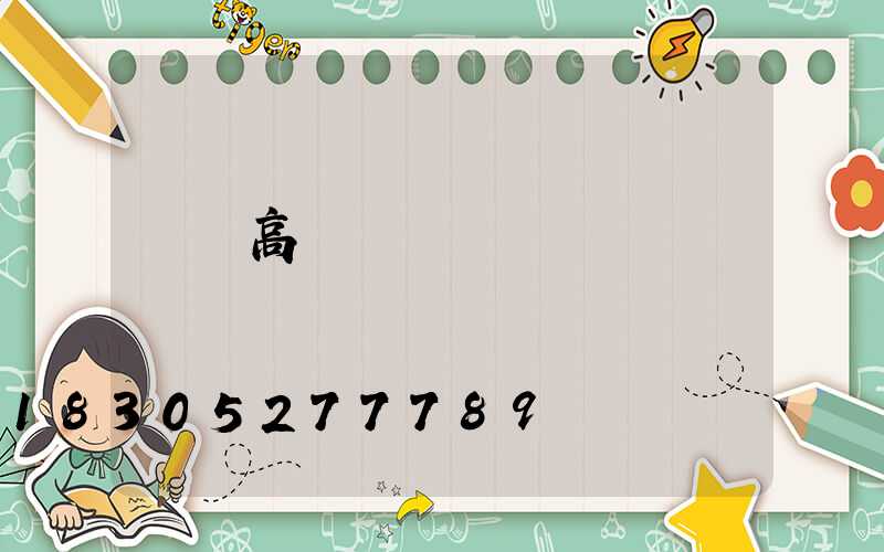 興縣高桿燈報價