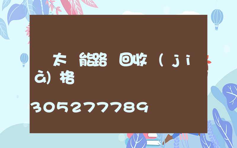 舊太陽能路燈回收價(jià)格