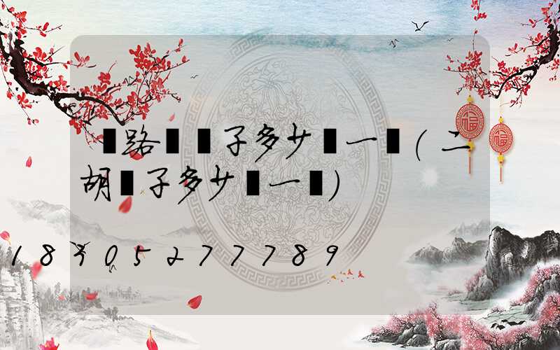 舊路燈桿子多少錢一個(二胡桿子多少錢一個)