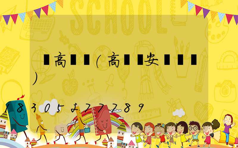 舊高桿燈(高桿燈安裝視頻)