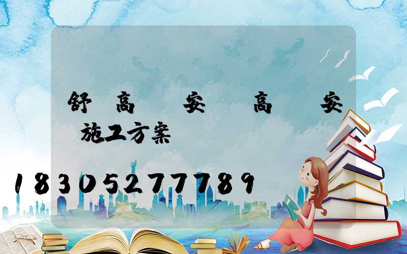 舒蘭高桿燈安裝(高桿燈安裝施工方案)