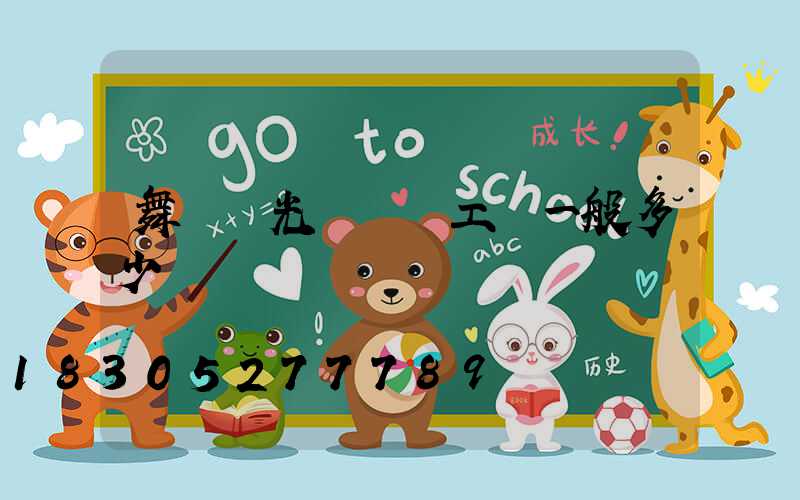 舞臺燈光設計師工資一般多少錢