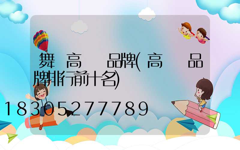 舞鋼高桿燈品牌(高桿燈品牌排行前十名)