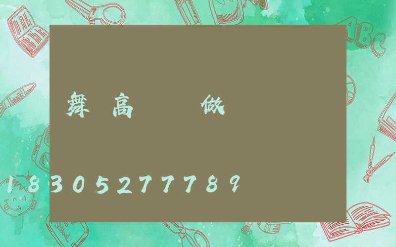 舞鋼高桿燈訂做
