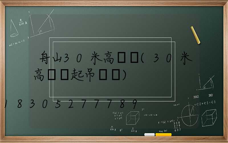 舟山30米高桿燈(30米高桿燈起吊視頻)