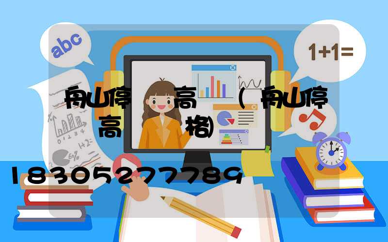 舟山停車場高桿燈(舟山停車場高桿燈價格)