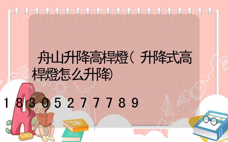 舟山升降高桿燈(升降式高桿燈怎么升降)