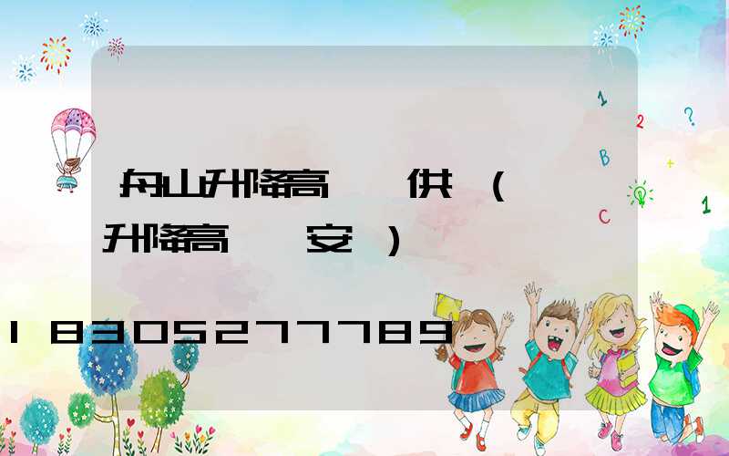 舟山升降高桿燈供應(電動升降高桿燈安裝)