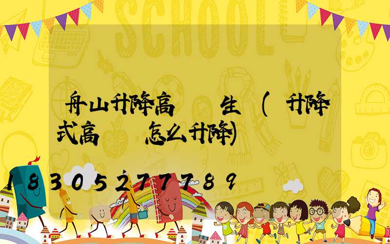 舟山升降高桿燈生產(升降式高桿燈怎么升降)