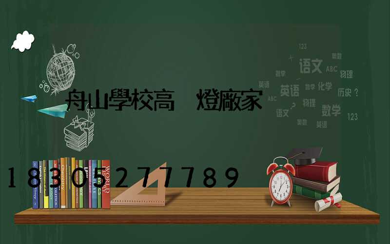 舟山學校高桿燈廠家