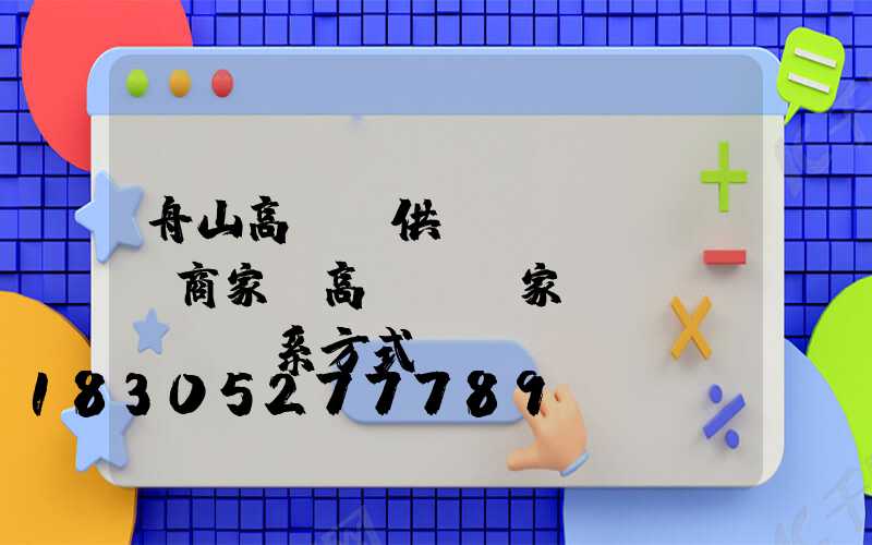 舟山高桿燈供應(yīng)商家(高桿燈廠家聯(lián)系方式)