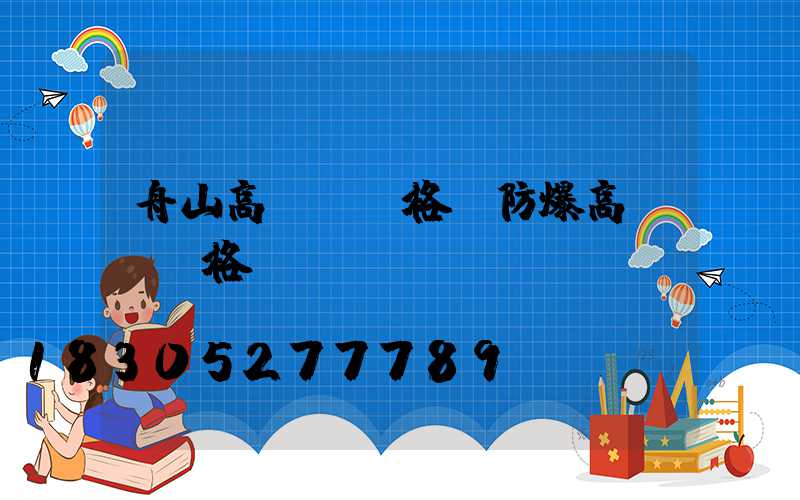 舟山高桿燈價格(防爆高桿燈價格)