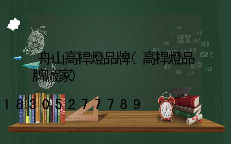 舟山高桿燈品牌(高桿燈品牌廠家)