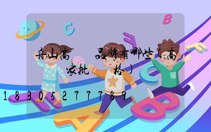 舟山高桿燈品牌有哪些(高桿燈廠家批發價格)