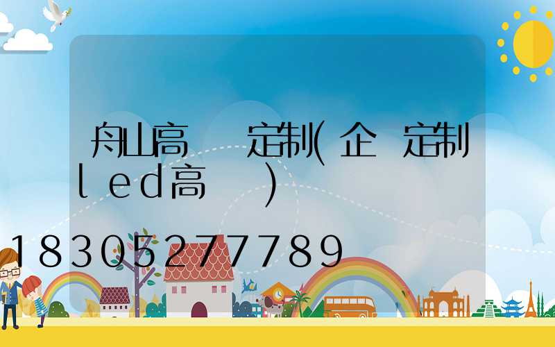 舟山高桿燈定制(企業定制led高桿燈)