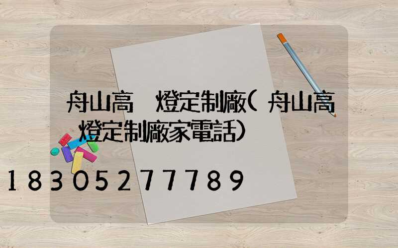 舟山高桿燈定制廠(舟山高桿燈定制廠家電話)
