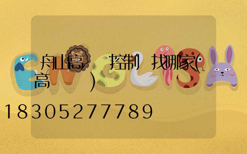 舟山高桿燈控制圖找哪家(高桿燈廠)
