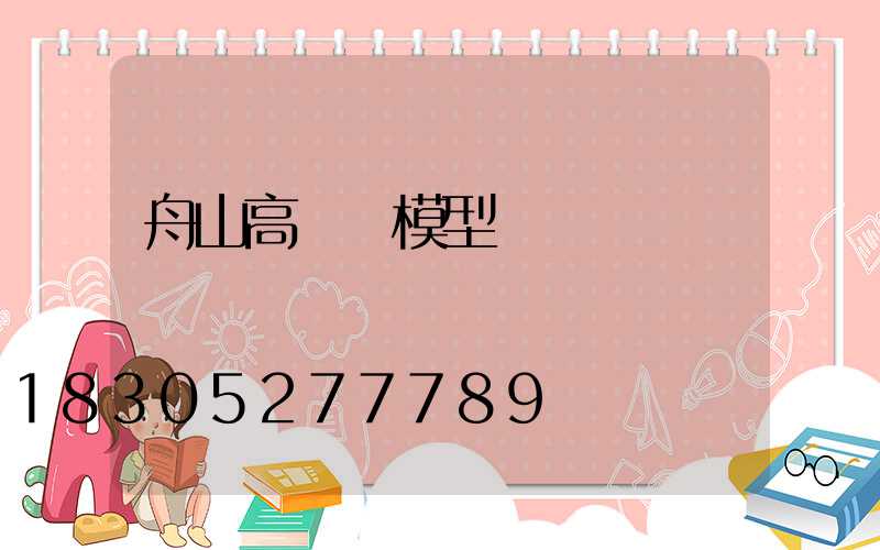 舟山高桿燈模型