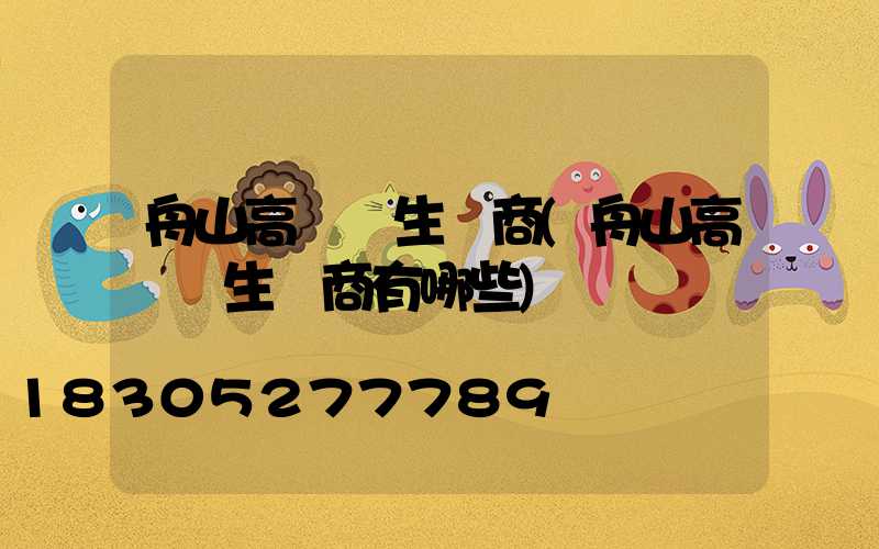 舟山高桿燈生產商(舟山高桿燈生產商有哪些)