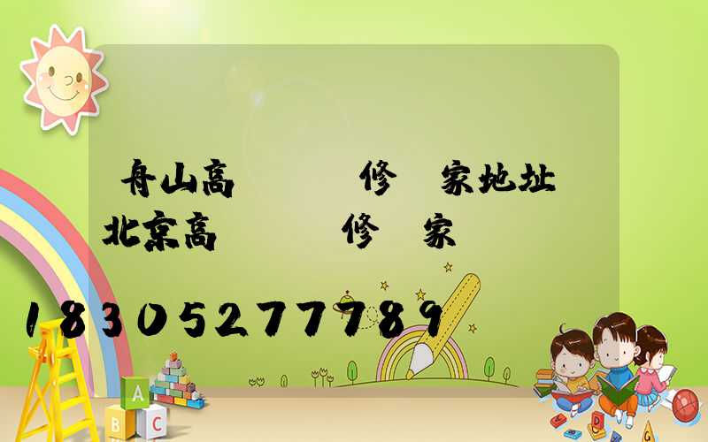 舟山高桿燈維修廠家地址(北京高桿燈維修廠家)