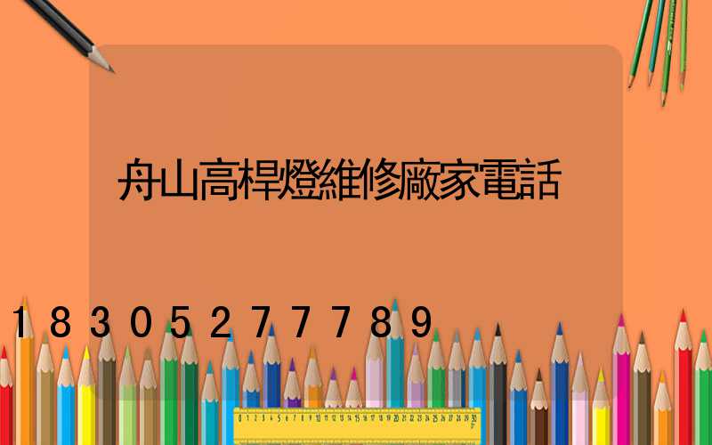 舟山高桿燈維修廠家電話