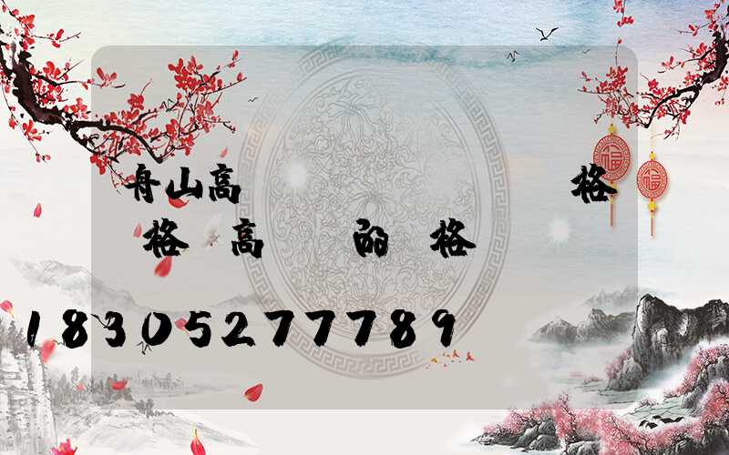 舟山高桿燈規(guī)格價格(高桿燈的價格)