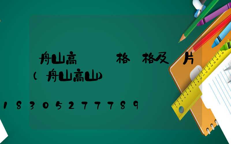 舟山高桿燈規格價格及圖片(舟山高山)