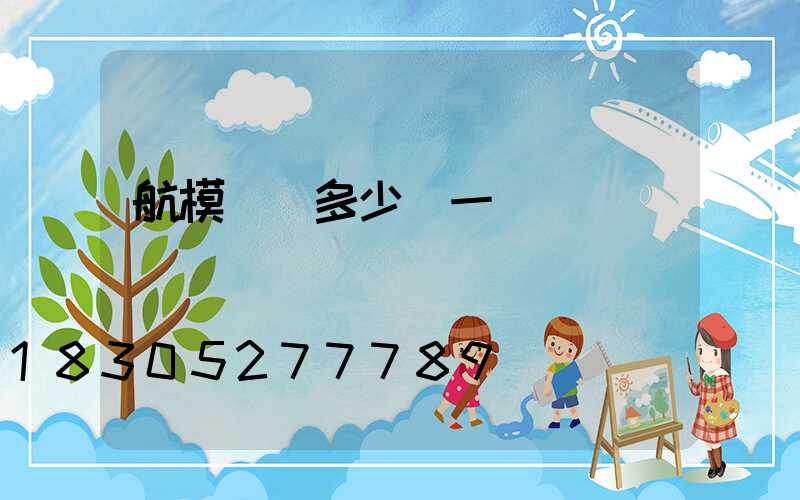 航模飛機多少錢一臺