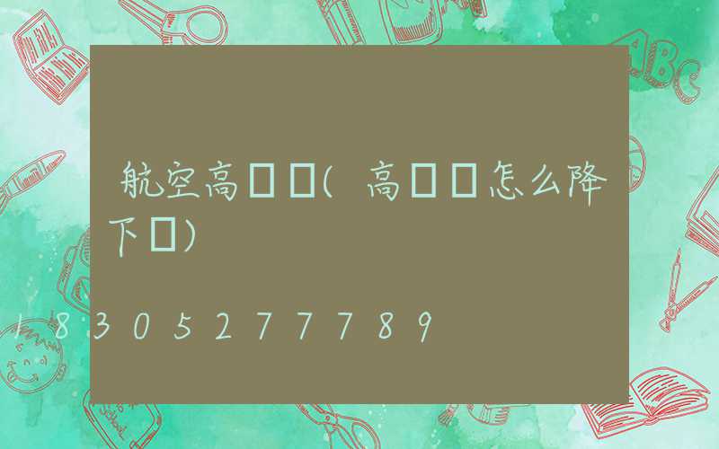 航空高桿燈(高桿燈怎么降下來)