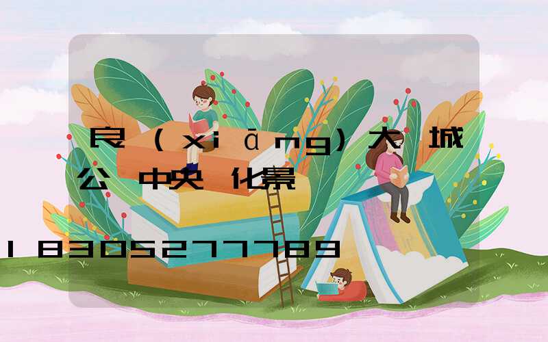 良鄉(xiāng)大學城公園中央綠化景觀