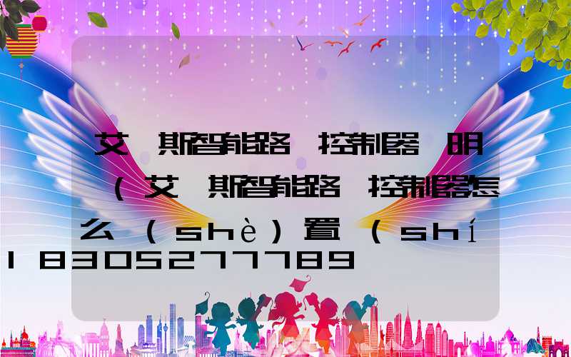 艾貝斯智能路燈控制器說明書(艾貝斯智能路燈控制器怎么設(shè)置時(shí)間)