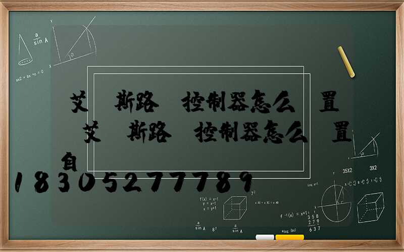 艾貝斯路燈控制器怎么設置(艾貝斯路燈控制器怎么設置自動開關)