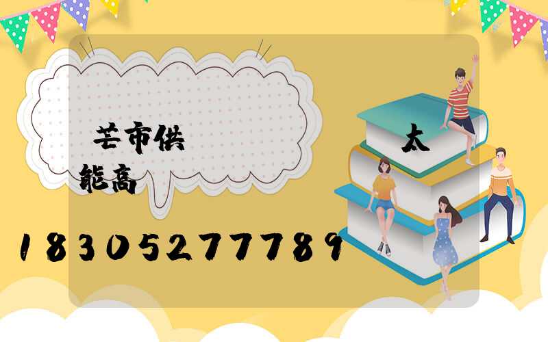 芒市供應(yīng)太陽能高桿燈